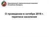 О проведении переписи населения
