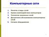 Компьютерные сети