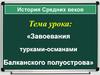 Завоевания турками-османами Балканского полуострова