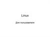Linux. Для пользователя