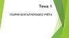 Теория бухгалтерского учета