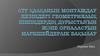 Өту қалқанын монтаждау кезіндегі геометриялық пішіндердің дұрыстығын және орналасуын маркшейдерлік бақылау