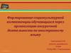 Формирование социокультурной компетенции через организацию внеурочной деятельности по иностранному языку