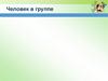 Человек в группе