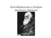 Антидарвинизм и теория эволюции Дарвина