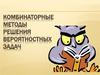 Комбинаторные методы решения вероятностных задач