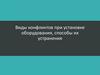 Виды конфликтов при установке оборудования, способы их устранения