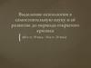 Выделение психологии в самостоятельную науку и её развитие до периода открытого кризиса (60-е годы XIX века - 10-е годы XX века)