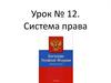 Система права. Урок № 12