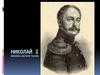 Николай I