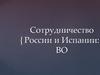 Высшее образование в Испании. Сотрудничество России и Испании: ВО