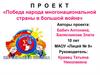 Победа народа многонациональной страны в большой войне