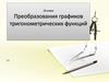 Преобразование графиков тригонометрических функций