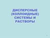 Дисперсные (коллоидные) системы и растворы