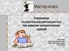 Управление мыслительной деятельностью при решении математических заданий