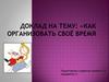 Как организовать своё время