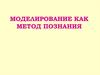 Моделирование как метод познания. Модель и Моделирование