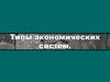 Типы экономических систем