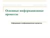 Основные информационные процессы