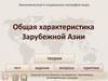 Зарубежная Азия
