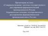 Совершенствование системы государственного регулирования фармацевтической промышленности России