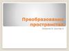 Преобразования пространства