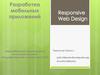 Разработка мобильных приложений. Responsive Web Design