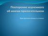 Имя прилагательное. Повторение изученного