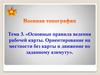 Основные правила ведения рабочей карты. Ориентирование на местности без карты и движение по заданному азимуту