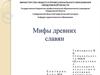 Мифы древних славян
