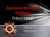 Хроники Великой Победы