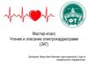 Мастер-класс: Чтение и описание электрокардиограмм (ЭКГ)