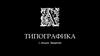 Типографика. Введение