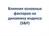 Влияние основных факторов на динамику индекса (S&P)