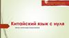 Китайский язык с нуля. Урок №1