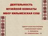 Деятельность музейной комнаты МБОУ Кильмезская СОШ