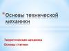 Основы технической механики. Основы статики. Урок 1