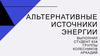 Альтернативные источники энергии