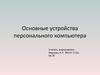 Основные устройства персонального компьютера