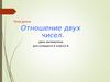Отношение двух чисел