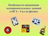 Особенности оценивания экспериментальных заданий в ОГЭ – 9 кл по физике