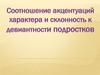Соотношение акцентуаций характера и склонность к девиантности подростков