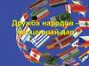 Дружба народов – бесценный дар. Межнациональные отношения