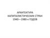Архитектура капиталистических стран 1940-1980-х годов