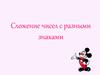 Сложение чисел с разными знаками с помощью координатной прямой