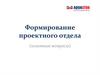 Формирование проектного отдела