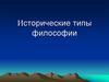 Исторические типы философии
