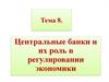 Центральные банки и их роль в регулировании экономики
