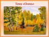 Тема «Осень»
