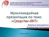 Средства ИКТ